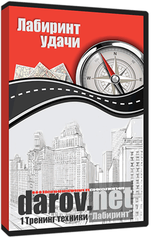 Лабиринт_ приручаем удачу - Даров_0.png